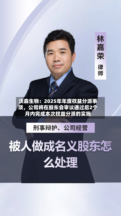 沃森生物：2025年年度权益分派事项，公司将在股东会审议通过后2个月内完成本次权益分派的实施