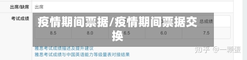 疫情期间票据/疫情期间票据交换