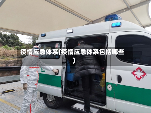 疫情应急体系(疫情应急体系包括哪些)