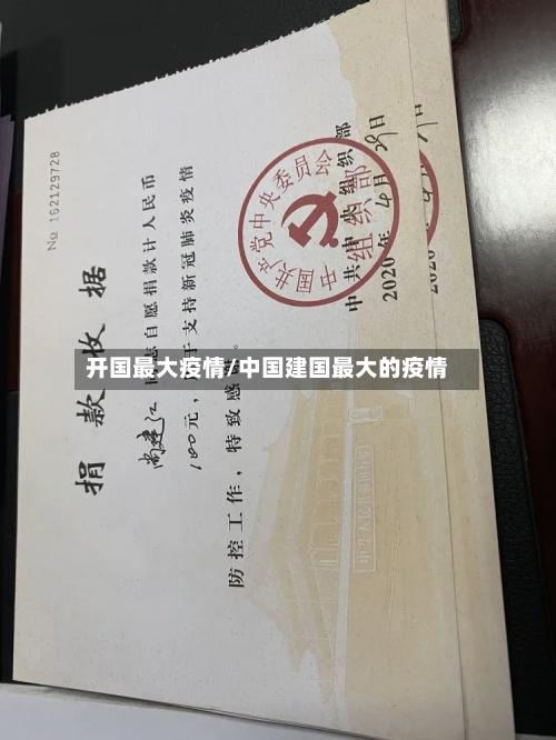 开国最大疫情/中国建国最大的疫情