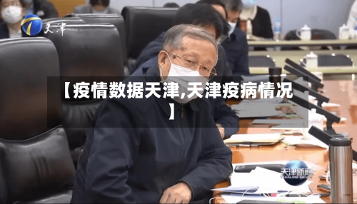 【疫情数据天津,天津疫病情况】