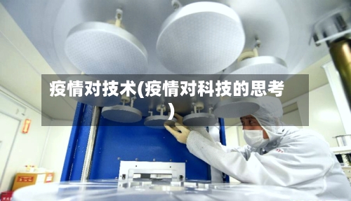 疫情对技术(疫情对科技的思考)