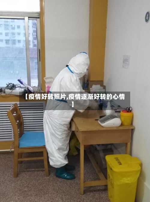 【疫情好转照片,疫情逐渐好转的心情】