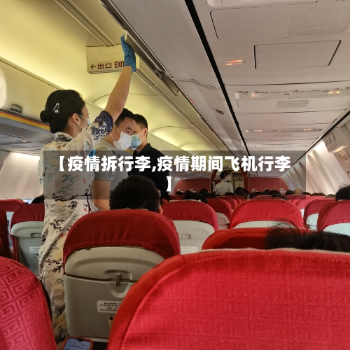 【疫情拆行李,疫情期间飞机行李】