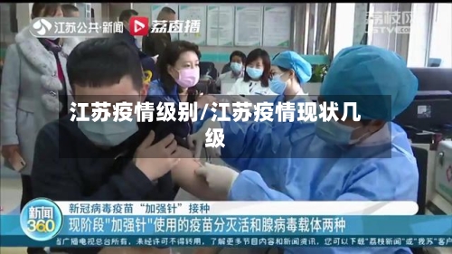 江苏疫情级别/江苏疫情现状几级