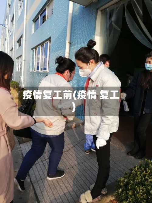 疫情复工前(疫情 复工)