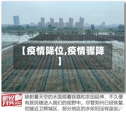 【疫情降位,疫情骤降】