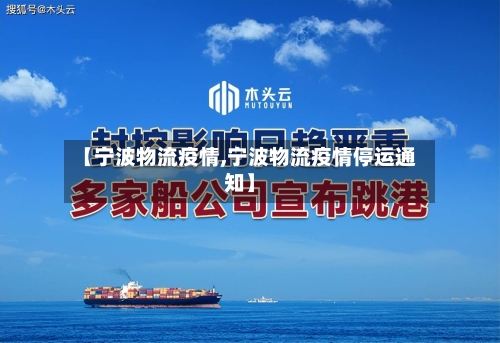 【宁波物流疫情,宁波物流疫情停运通知】