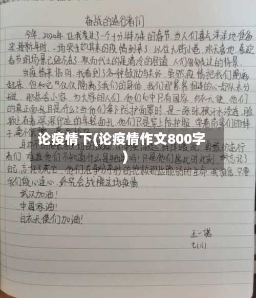 论疫情下(论疫情作文800字)