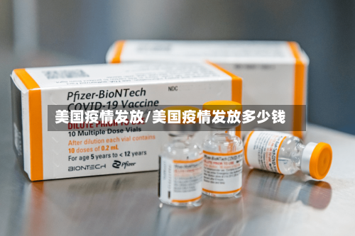美国疫情发放/美国疫情发放多少钱
