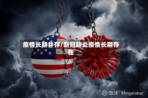 疫情长期并存/新冠肺炎疫情长期存在