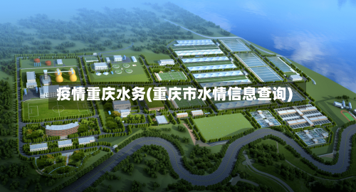 疫情重庆水务(重庆市水情信息查询)