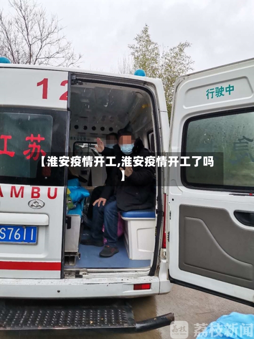 【淮安疫情开工,淮安疫情开工了吗】