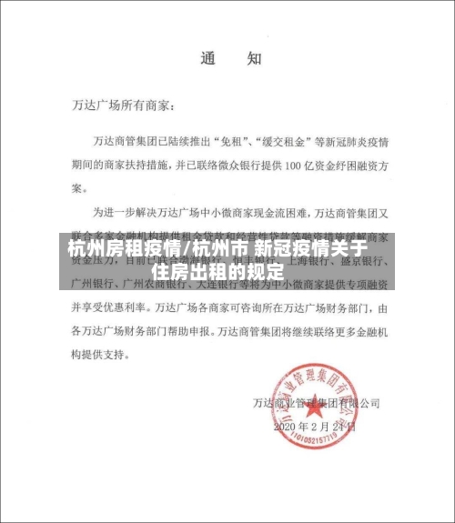 杭州房租疫情/杭州市 新冠疫情关于住房出租的规定