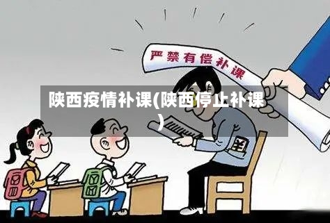 陕西疫情补课(陕西停止补课)