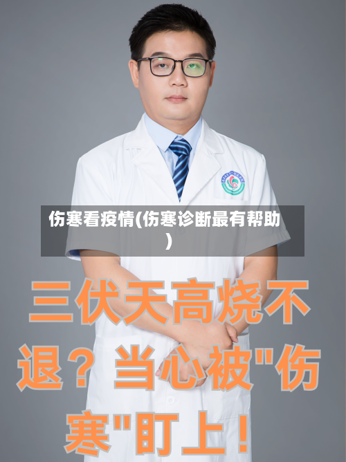 伤寒看疫情(伤寒诊断最有帮助)
