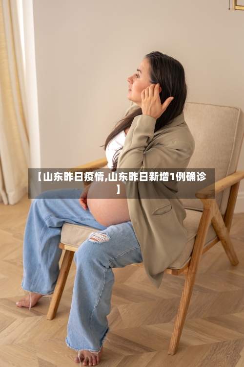 【山东昨日疫情,山东昨日新增1例确诊】