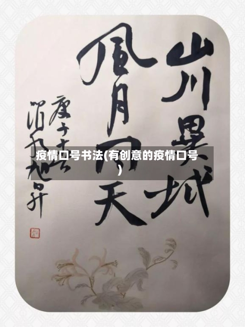 疫情口号书法(有创意的疫情口号)