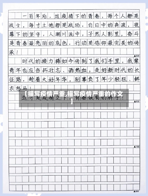 【描写疫情严重,描写疫情严重的作文】