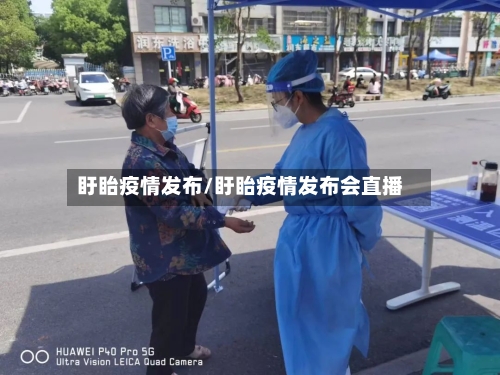 盱眙疫情发布/盱眙疫情发布会直播