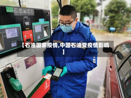 【石油国家疫情,中国石油受疫情影响】
