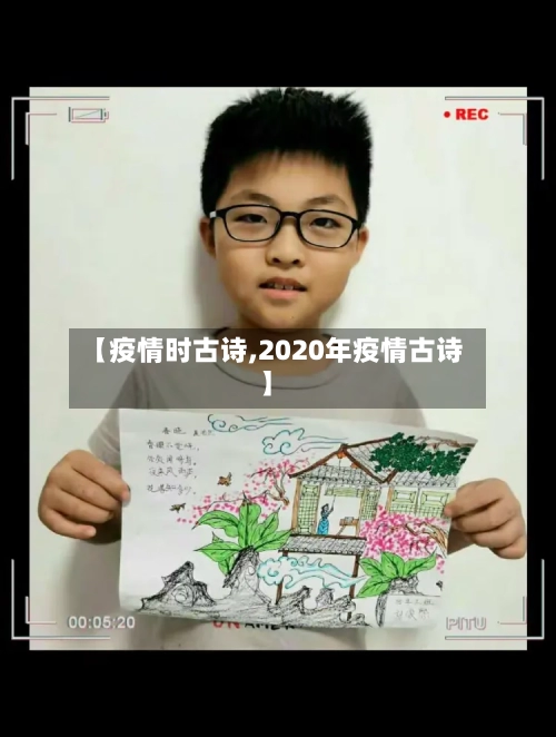 【疫情时古诗,2020年疫情古诗】