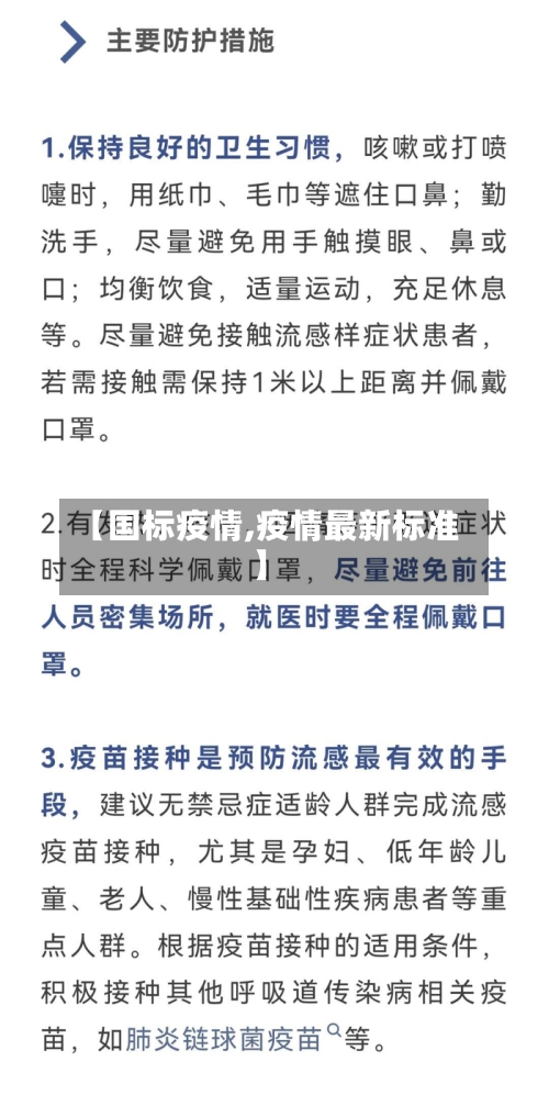 【国标疫情,疫情最新标准】