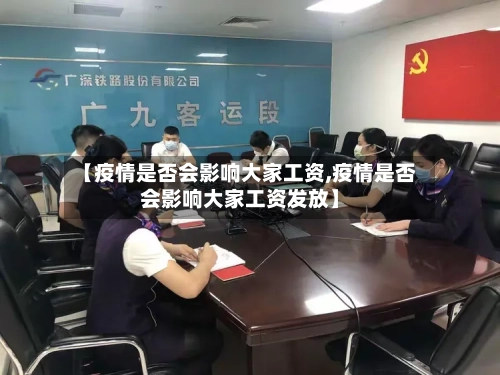 【疫情是否会影响大家工资,疫情是否会影响大家工资发放】