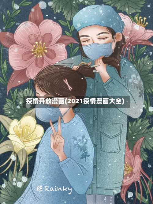 疫情开放漫画(2021疫情漫画大全)