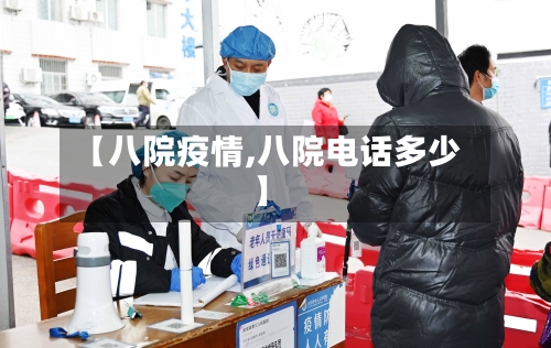 【八院疫情,八院电话多少】