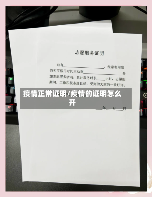 疫情正常证明/疫情的证明怎么开