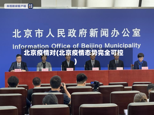 北京疫情对(北京疫情态势完全可控)