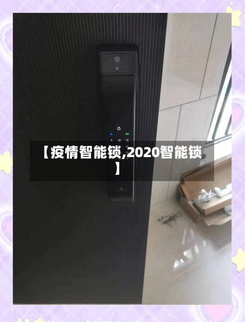 【疫情智能锁,2020智能锁】