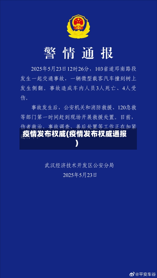 疫情发布权威(疫情发布权威通报)