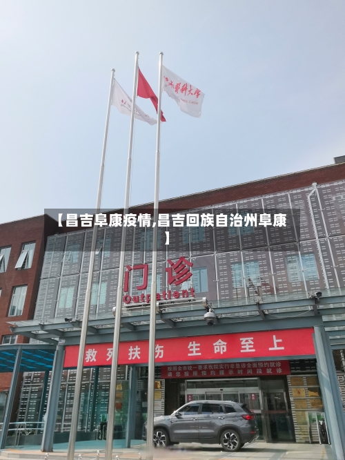 【昌吉阜康疫情,昌吉回族自治州阜康】
