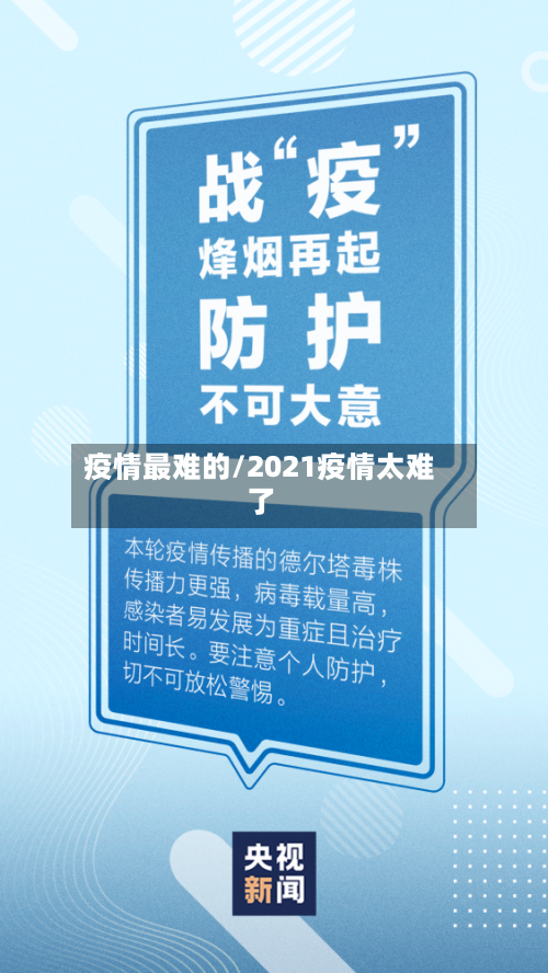 疫情最难的/2021疫情太难了