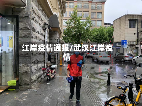江岸疫情通报/武汉江岸疫情