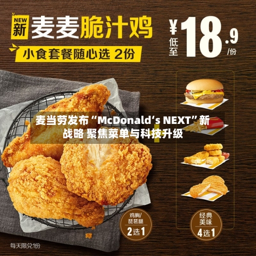 麦当劳发布“McDonald‘s NEXT”新战略 聚焦菜单与科技升级