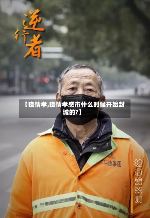 【疫情孝,疫情孝感市什么时候开始封城的?】