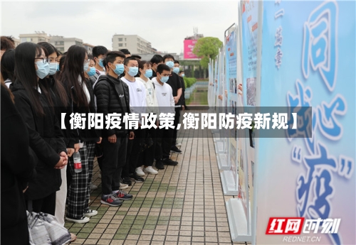 【衡阳疫情政策,衡阳防疫新规】