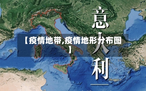 【疫情地带,疫情地形分布图】