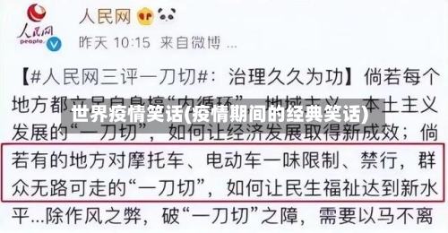 世界疫情笑话(疫情期间的经典笑话)