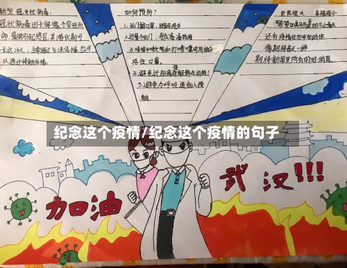 纪念这个疫情/纪念这个疫情的句子