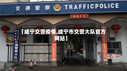 【咸宁交警疫情,咸宁市交警大队官方网站】