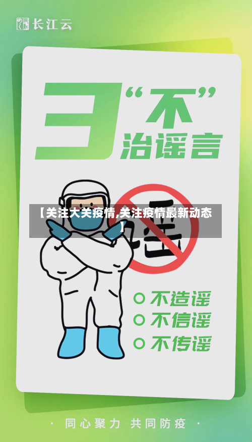 【关注大关疫情,关注疫情最新动态】