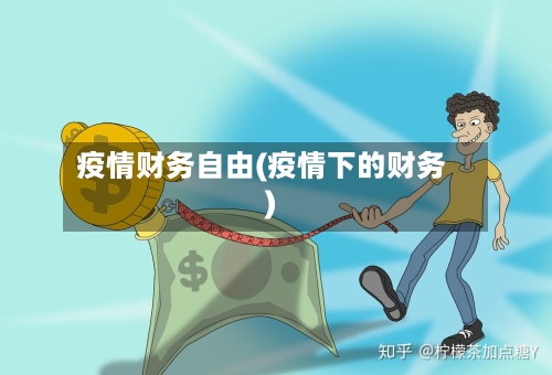 疫情财务自由(疫情下的财务)