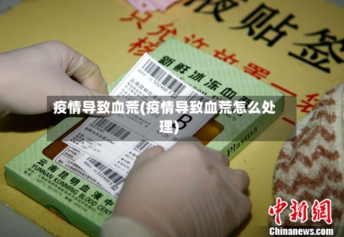疫情导致血荒(疫情导致血荒怎么处理)