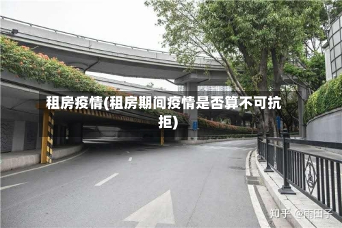租房疫情(租房期间疫情是否算不可抗拒)