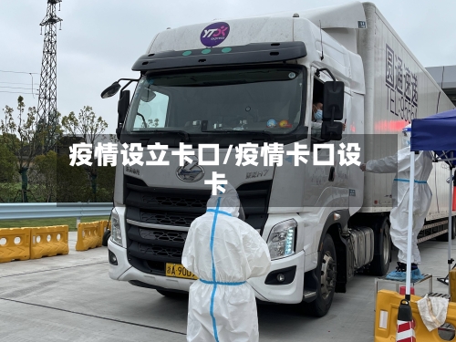 疫情设立卡口/疫情卡口设卡