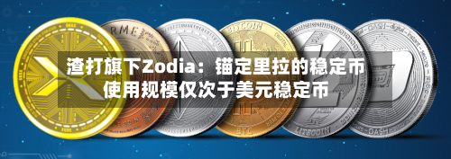 渣打旗下Zodia：锚定里拉的稳定币使用规模仅次于美元稳定币